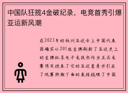 中国队狂揽4金破纪录，电竞首秀引爆亚运新风潮