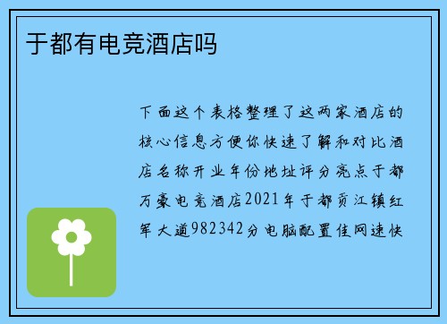 于都有电竞酒店吗