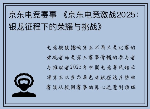 京东电竞赛事 《京东电竞激战2025：银龙征程下的荣耀与挑战》