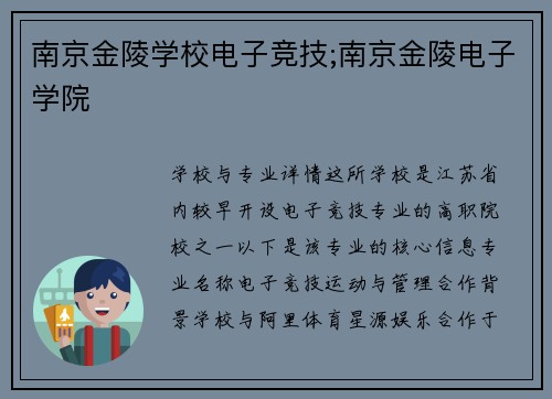 南京金陵学校电子竞技;南京金陵电子学院
