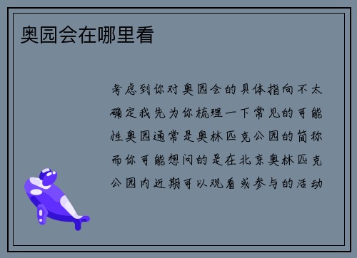 奥园会在哪里看