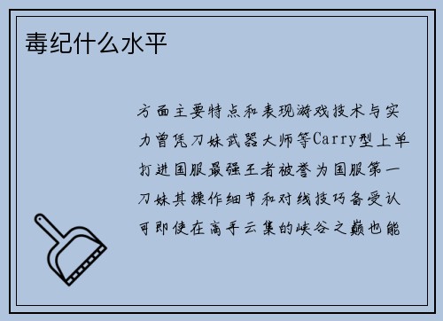 毒纪什么水平