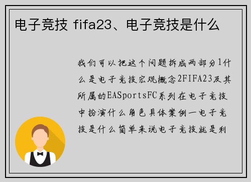 电子竞技 fifa23、电子竞技是什么