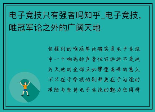 电子竞技只有强者吗知乎_电子竞技，唯冠军论之外的广阔天地